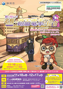 静鉄 謎解き 静岡県