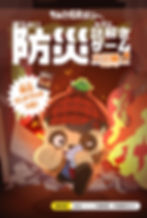 防災謎解きゲーム火災編