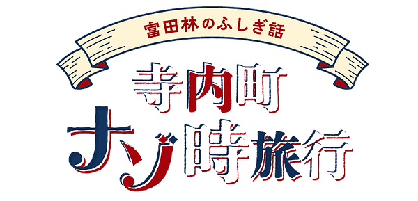 大阪府富田林市寺内町を巡る謎解きゲーム