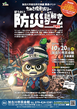 防災 地震 たぬき 謎解き ゲーム