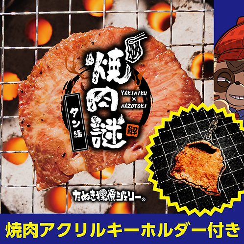 焼肉謎 -タン編-
