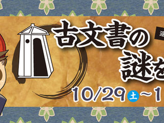沼津御用邸記念公園謎解きゲーム 古文書の謎を解け!