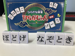 ひらがなで麻雀!?