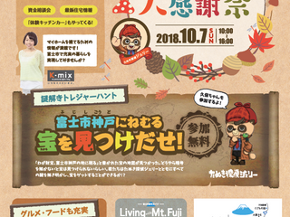 富士市神戸にねむる宝を探し出せ!