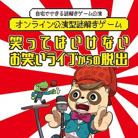 ONLINE笑ってはいけない_ショップ用.webp