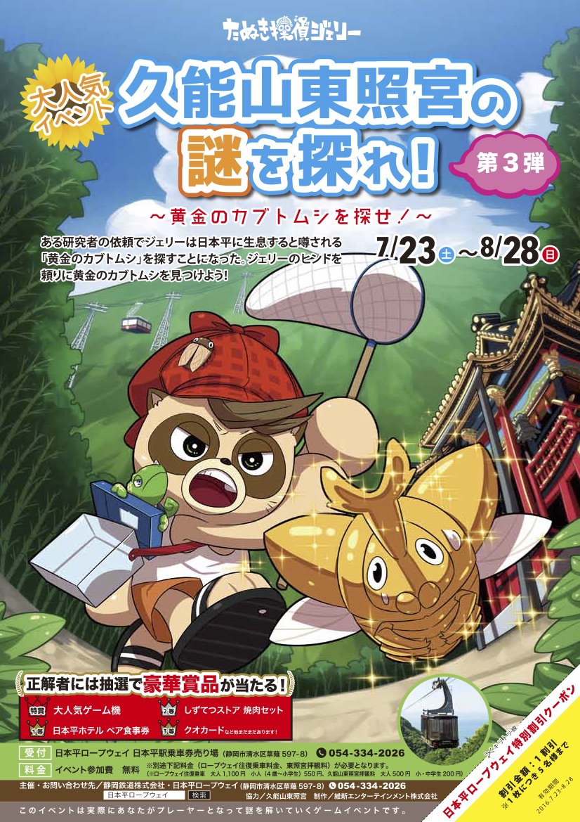 久能山東照宮の謎を探れ 第3弾