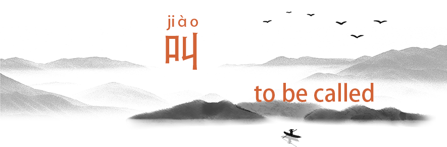 叫