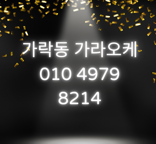 가락동노래방