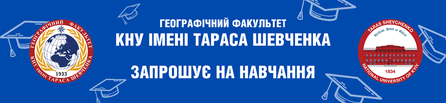 Географічний факультет Київського національного університету ім.Тараса Шевченка запрошує на навчання