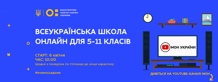 6 КВІТНЯ СТАРТУЮТЬ ОНЛАЙН УРОКИ ДЛЯ УЧНІВ 5-11 КЛАСІВ