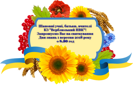 1 Вересня -  День знань!