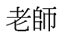 laoshi-56a5de2d5f9b58b7d0decbfa.gif