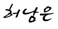 사인-허안미_유은주.jpg