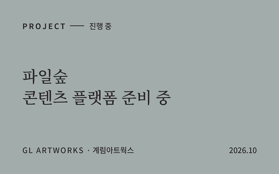 파일숲, 콘텐츠로 공간과 마음을 채우는 플랫폼을 준비합니다