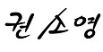 사인-허안미_홍연희.jpg