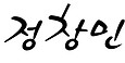 사인-허안미_정창민.jpg