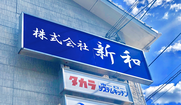 株式会社新和正面看板