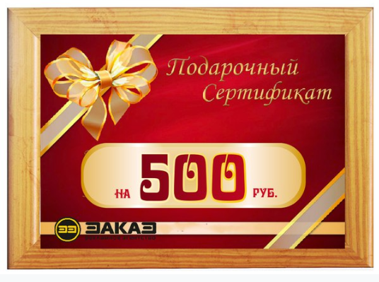 Подарочный сертификат