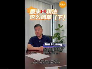 【EN/中】Basics of THE CANADA TAX ACT(Part 2) | 加拿大税法基础(下)