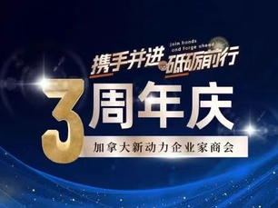 【三载风云聚英才,商海扬帆共开来】:新动力企业家商会成立三周年庆典圆满举办