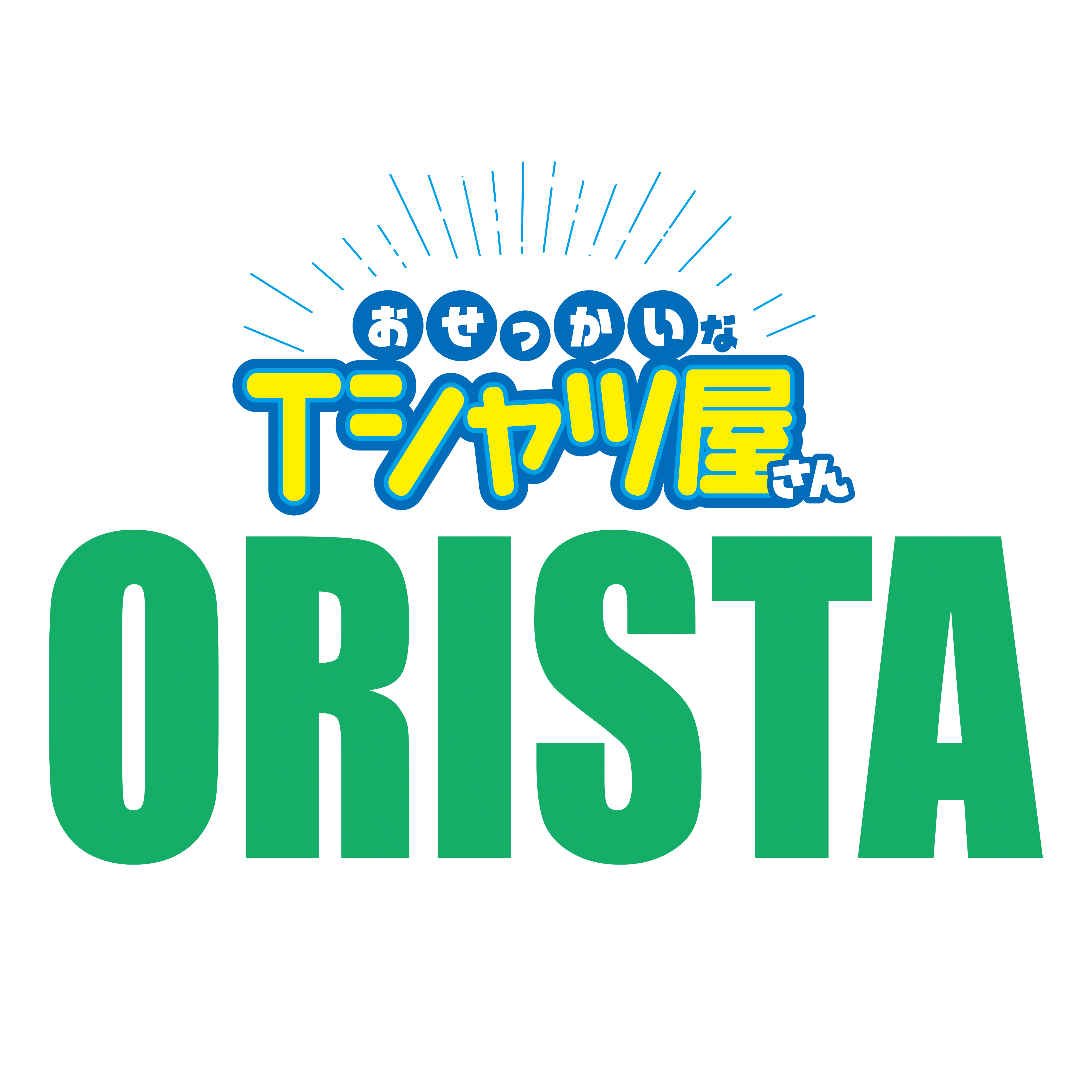 オリジナルTシャツならおせっかいなTシャツ屋さんオリスタ～orista 