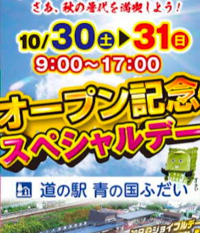道の駅「青の国ふだい」開業イベントを満喫しよう！