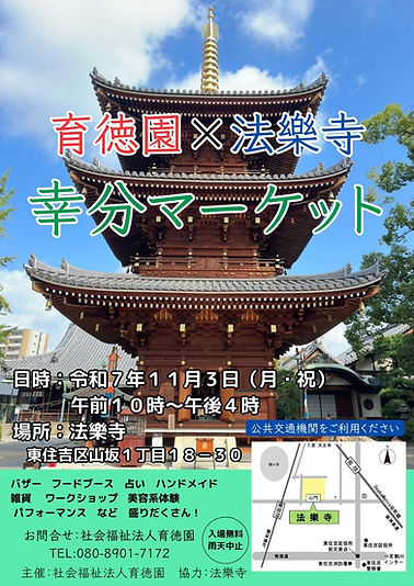 育徳園×法楽寺 幸分マーケット