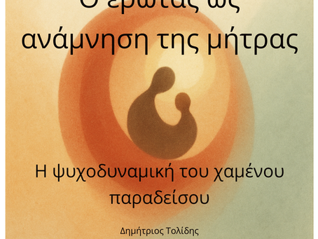 Ο έρωτας ως ανάμνηση της μήτρας: η ψυχοδυναμική του χαμένου παραδείσου
