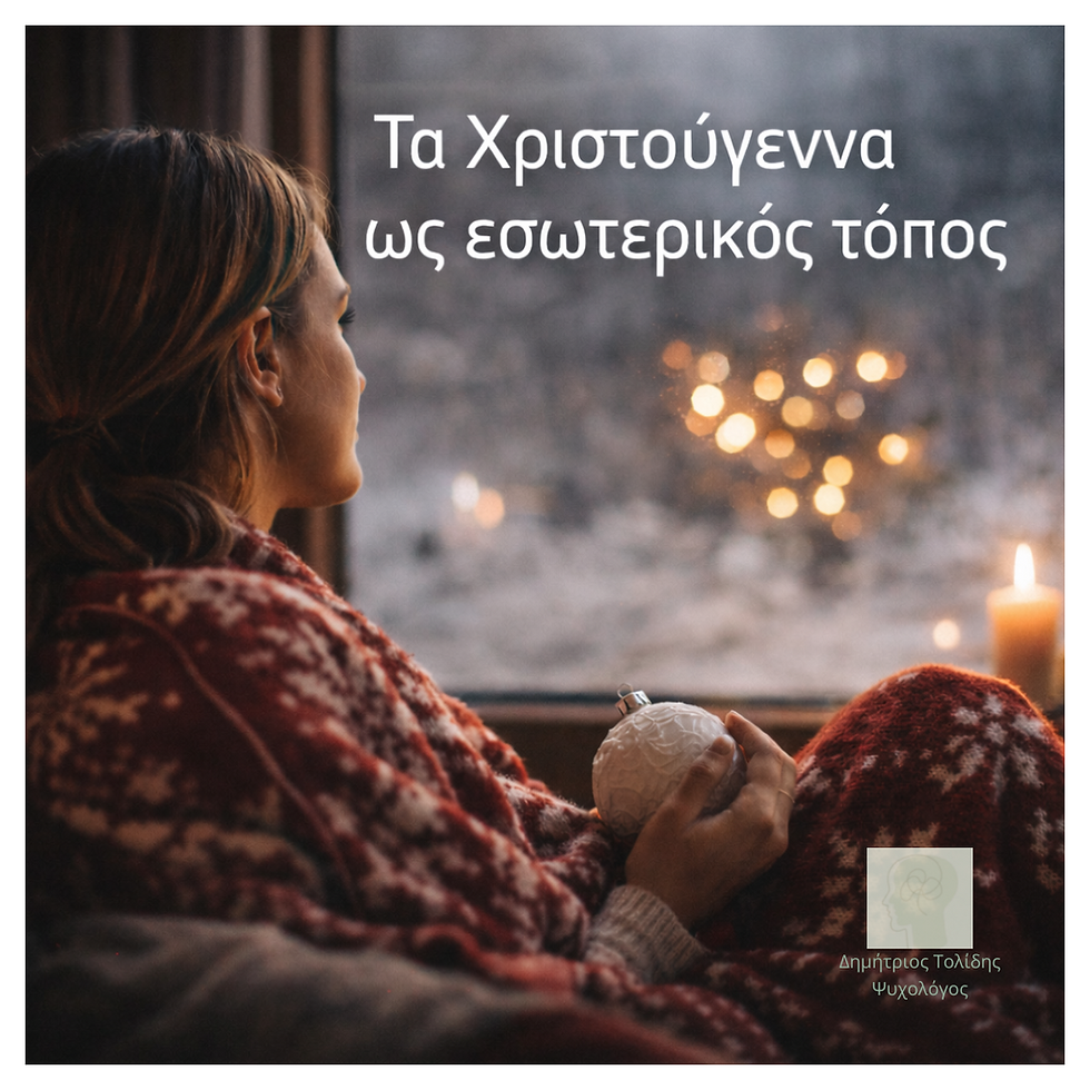 Τα Χριστούγεννα ως εσωτερικός τόπος