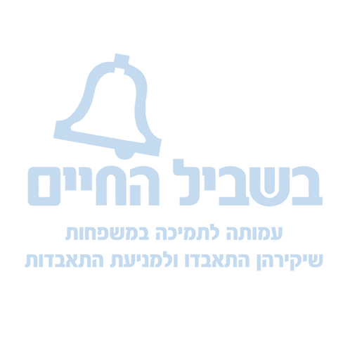 bishvil-hachim_logo-vector.png