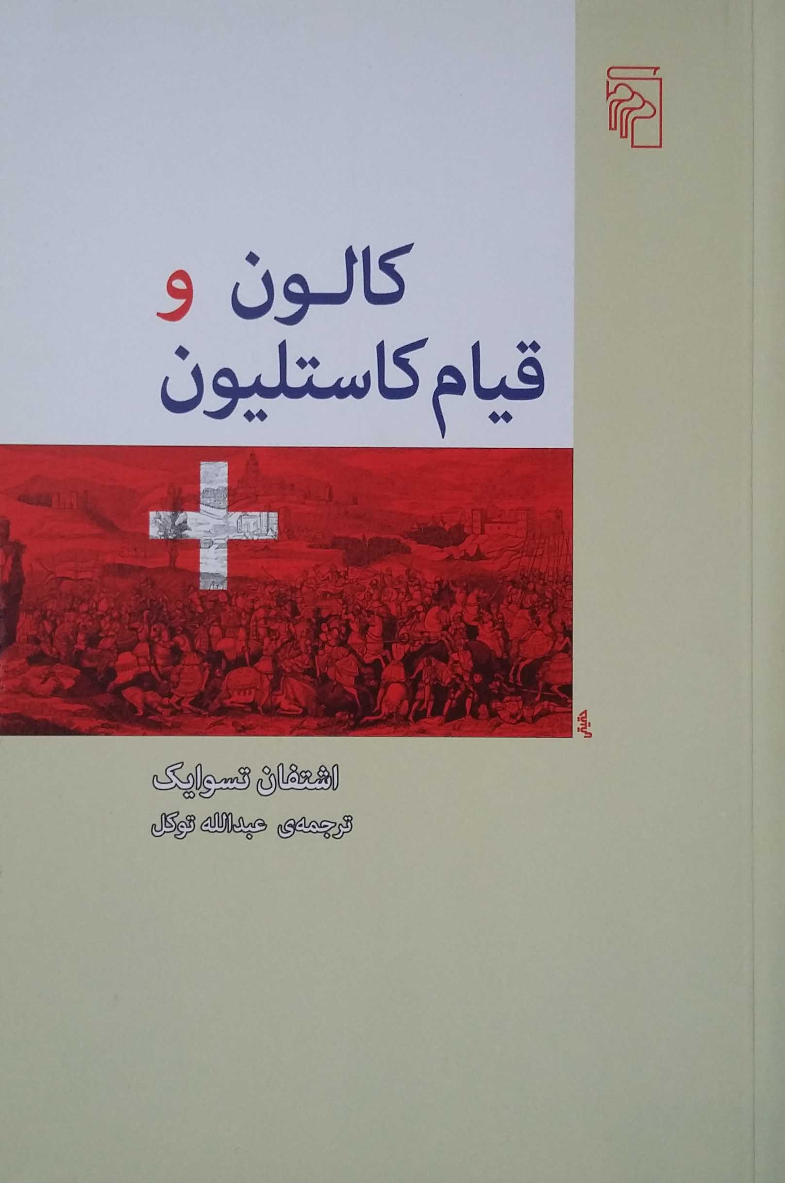 کالون و قیام کاستلیون