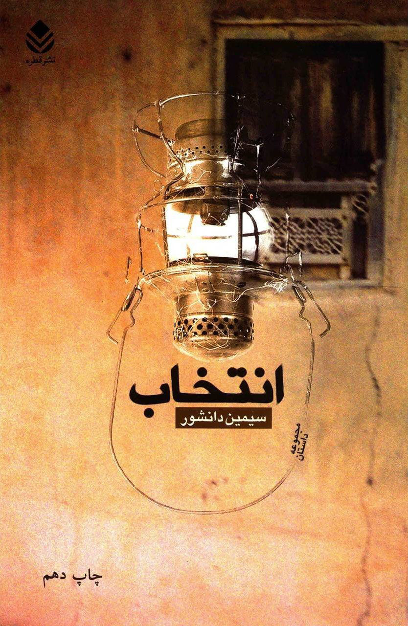 انتخاب