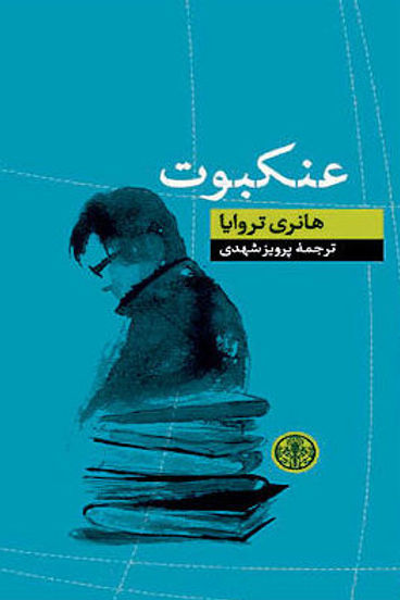 عنکبوت