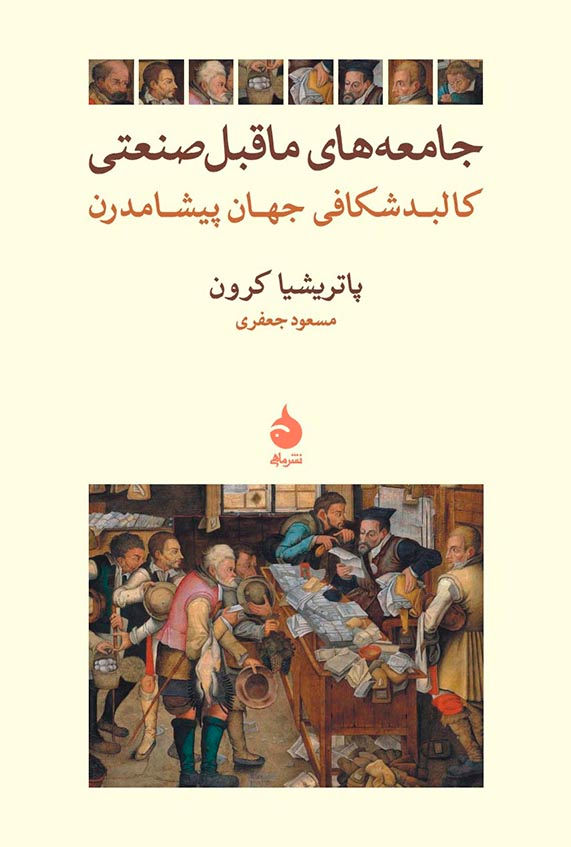 جامعههای ماقبل صنعتی: کالبدشکافی جهان پیشامدرن