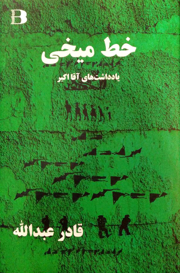 خط میخی یادداشت‌های آقا اکبر