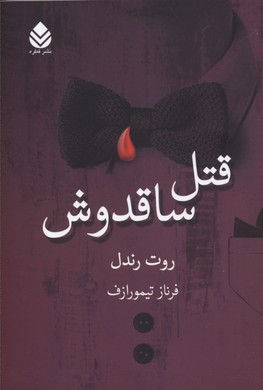 قتل ساقدوش