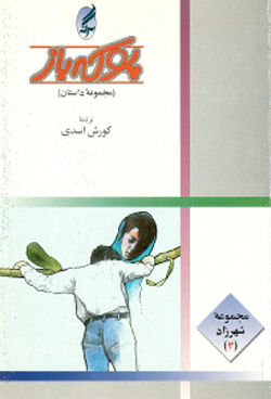 پوکه باز