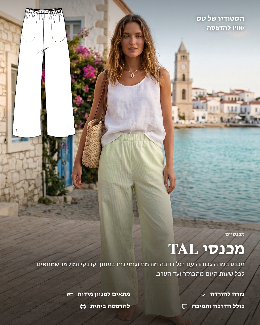 מכנס טל- גזרה להדפסה