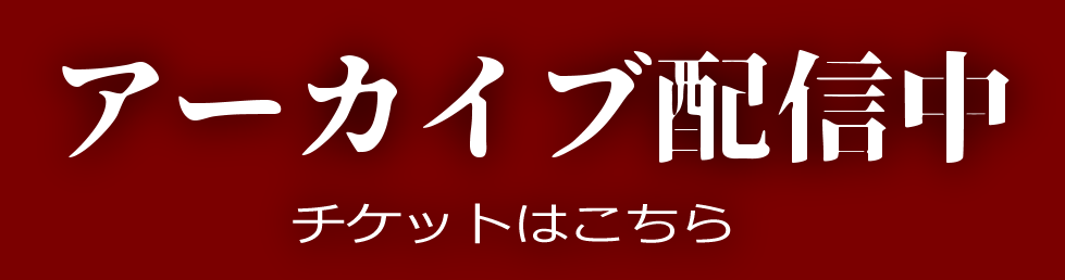 アーカイブこちら.png