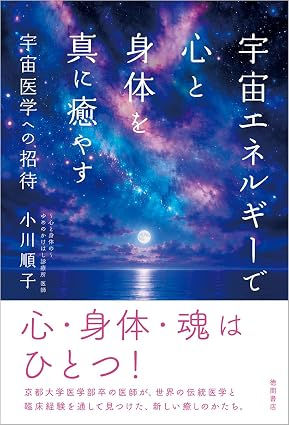 新刊『宇宙エネルギーで心と身体を真に癒す 宇宙医学への招待』