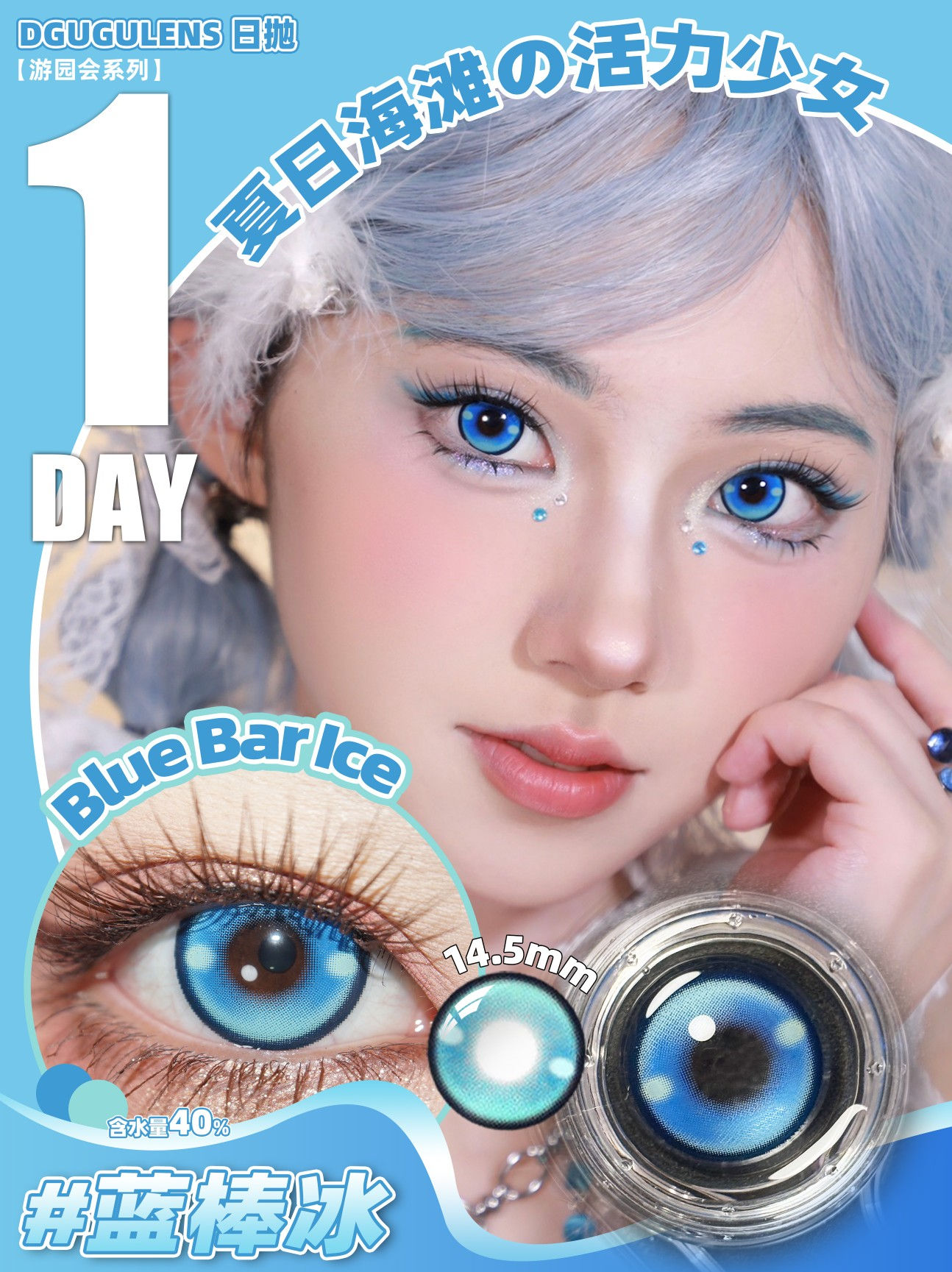 [DGuGuLens 1 day] Garden Party Series in Blue 游园会系列 蓝棒冰