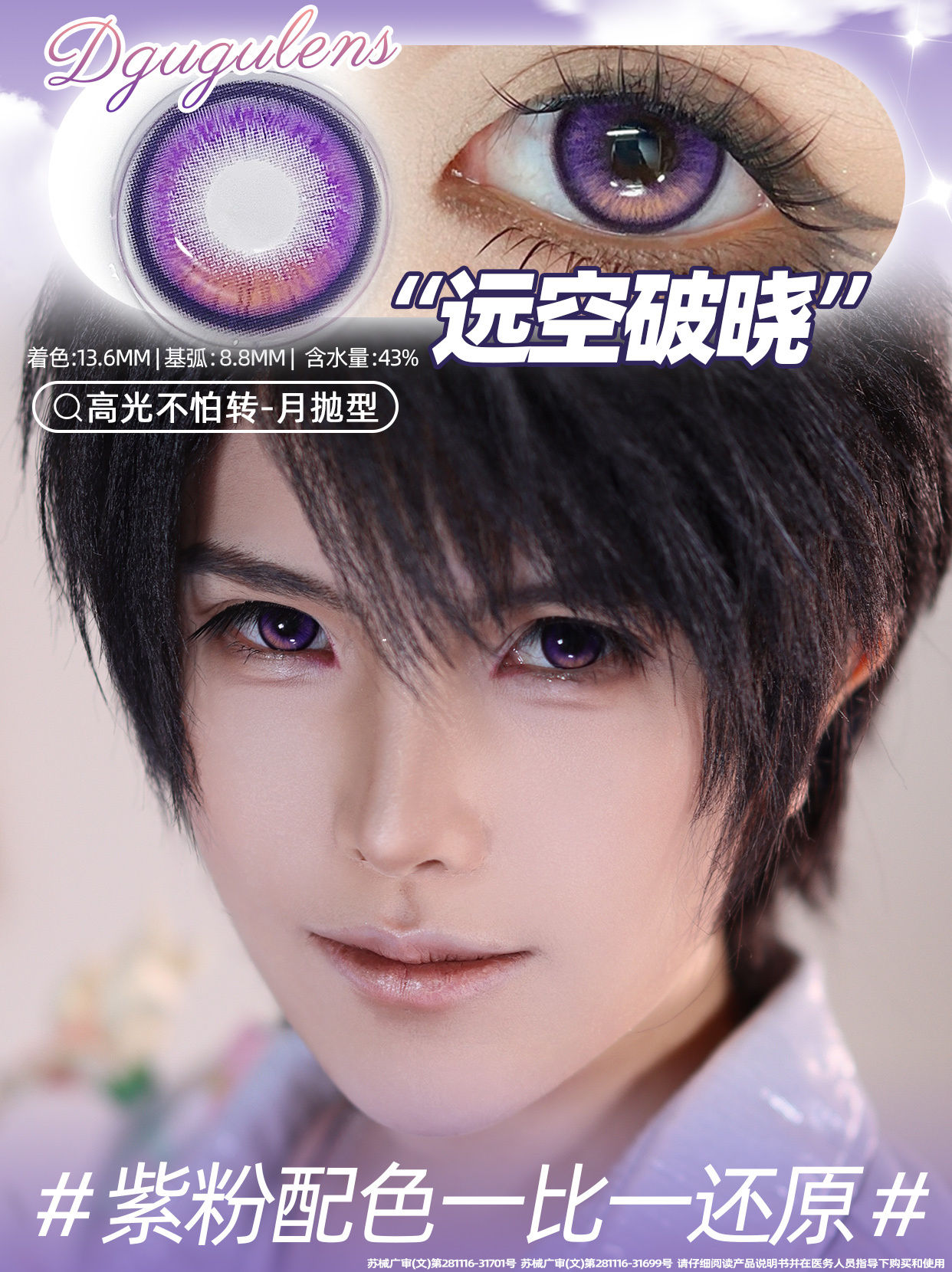 [DGuGuLens 1 day] Love And Deepspace Series in Purple-Pink 远空破晓 (Weighted)