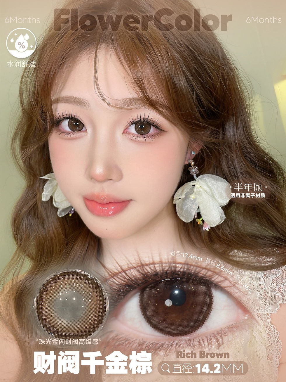 Thumbnail: [FlowerColor 6-Month] Rich Brown Series 财阀千金棕