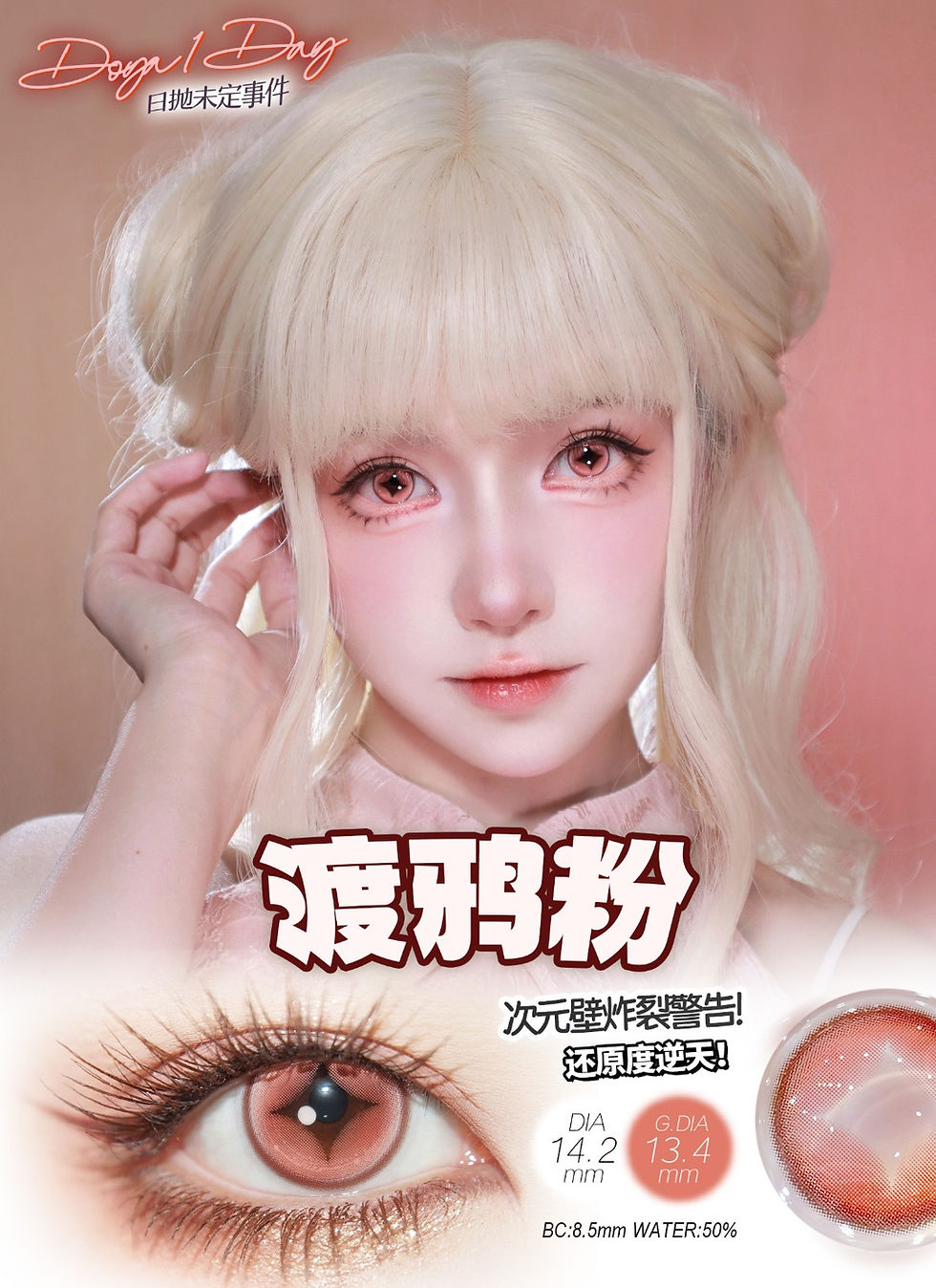 Thumbnail: [Doya 1 Day] Undetermined Events Series in Pink 未定事件 渡鸦粉