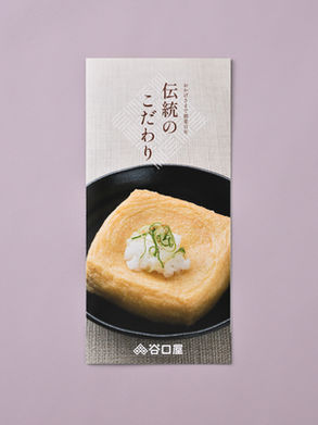 谷口屋様  パンフレット制作