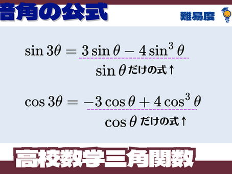 基礎から高校数学三角関数3倍角の公式