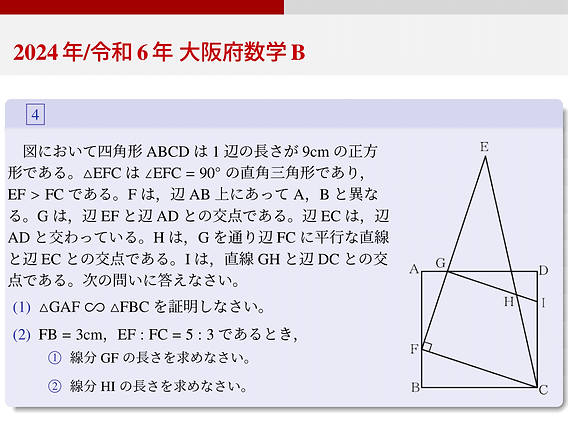 2024年(令和6年)大阪府公立高校入試数学B解説大問4前半