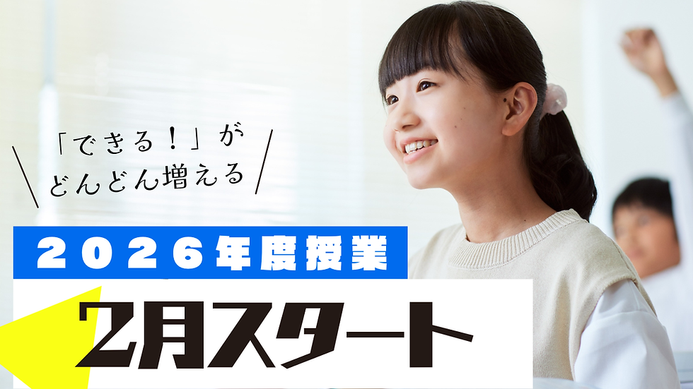 2026年度時間割（2月スタート）