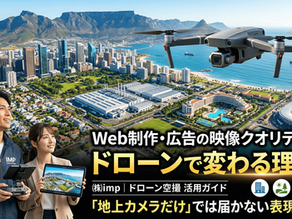 Web制作・広告の映像クオリティがドローンで変わる理由