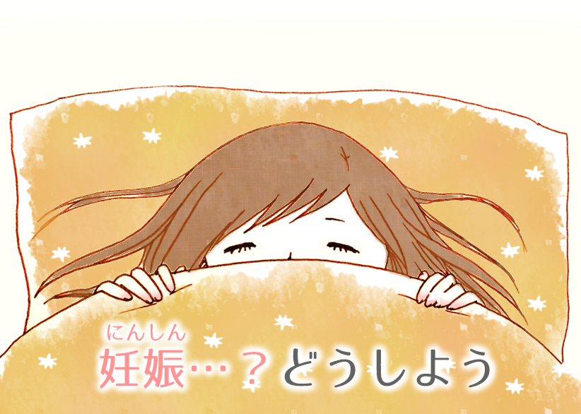インフォグラフィックス”妊娠・・・どうしよう”